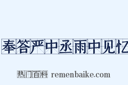 奉答严中丞雨中见忆是什么意思的图片